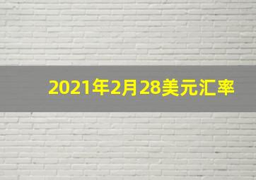 2021年2月28美元汇率