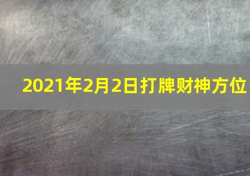 2021年2月2日打牌财神方位