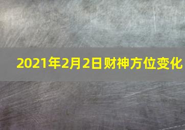 2021年2月2日财神方位变化