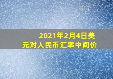 2021年2月4日美元对人民币汇率中间价