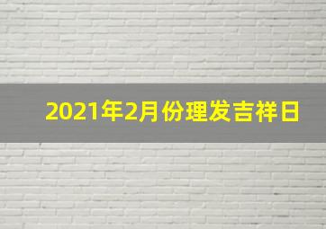 2021年2月份理发吉祥日