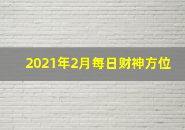 2021年2月每日财神方位