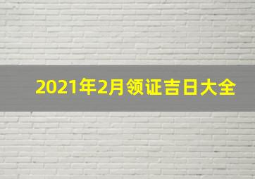 2021年2月领证吉日大全