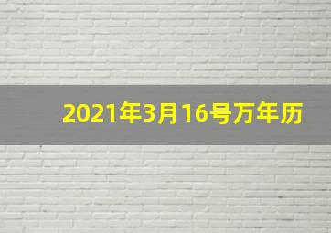 2021年3月16号万年历