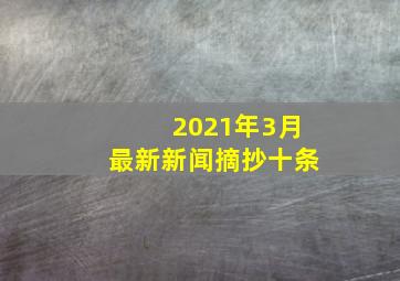 2021年3月最新新闻摘抄十条