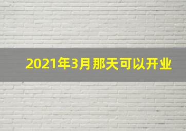 2021年3月那天可以开业