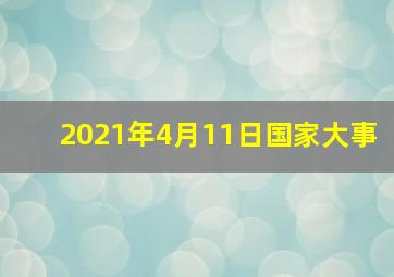 2021年4月11日国家大事