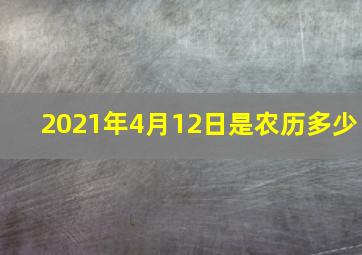 2021年4月12日是农历多少