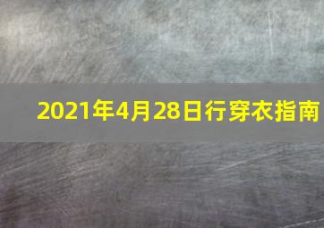 2021年4月28日行穿衣指南