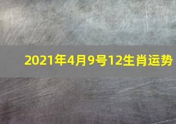 2021年4月9号12生肖运势