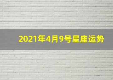 2021年4月9号星座运势