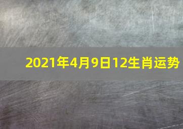 2021年4月9日12生肖运势