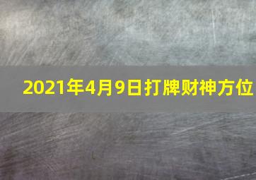 2021年4月9日打牌财神方位