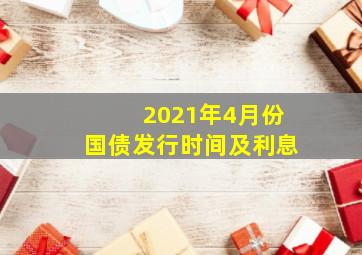 2021年4月份国债发行时间及利息