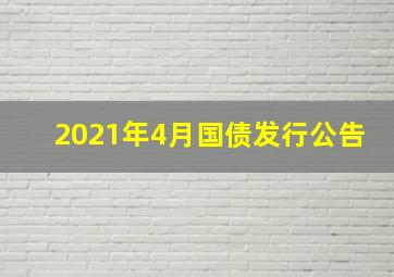 2021年4月国债发行公告