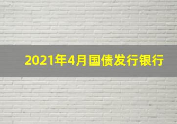 2021年4月国债发行银行