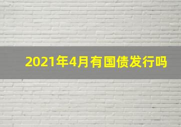 2021年4月有国债发行吗