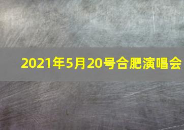 2021年5月20号合肥演唱会