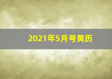 2021年5月号黄历