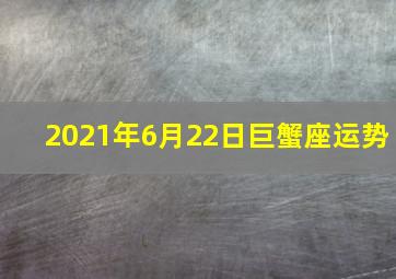 2021年6月22日巨蟹座运势