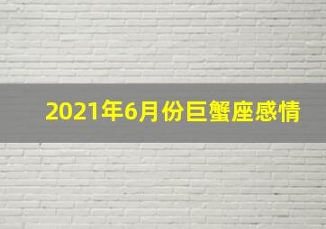 2021年6月份巨蟹座感情