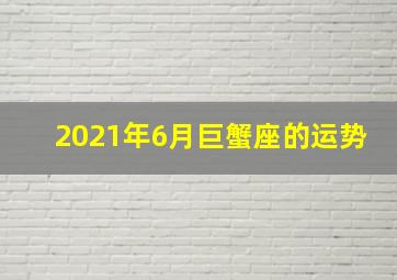 2021年6月巨蟹座的运势