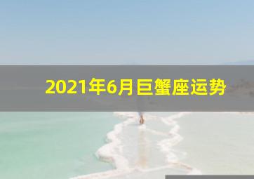 2021年6月巨蟹座运势