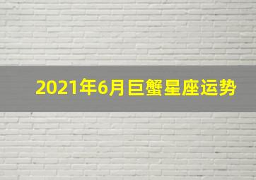 2021年6月巨蟹星座运势