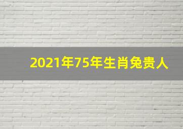 2021年75年生肖兔贵人