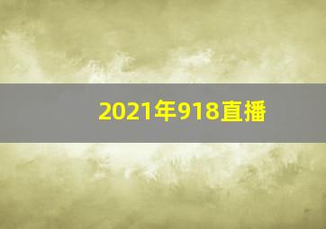 2021年918直播