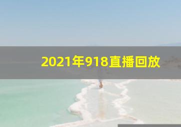 2021年918直播回放