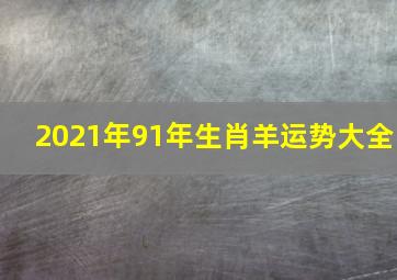 2021年91年生肖羊运势大全