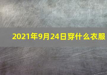 2021年9月24日穿什么衣服