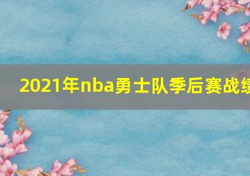 2021年nba勇士队季后赛战绩