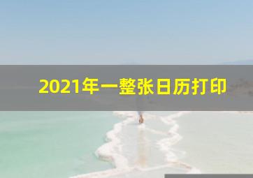 2021年一整张日历打印