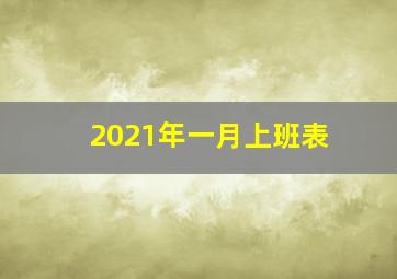 2021年一月上班表