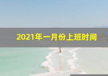 2021年一月份上班时间