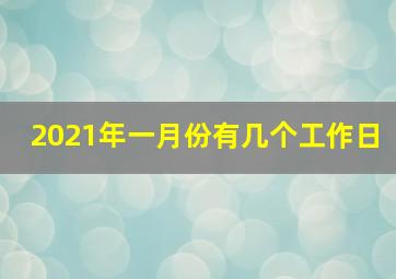 2021年一月份有几个工作日