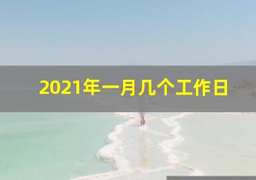 2021年一月几个工作日