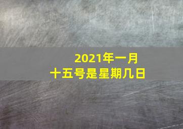 2021年一月十五号是星期几日