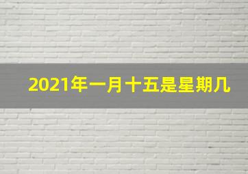 2021年一月十五是星期几