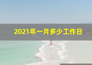 2021年一月多少工作日