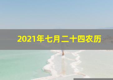 2021年七月二十四农历