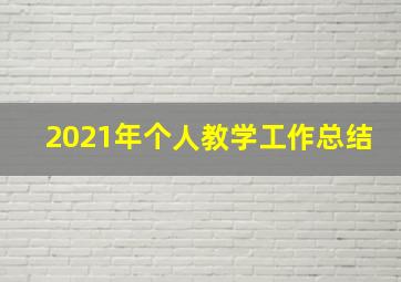 2021年个人教学工作总结