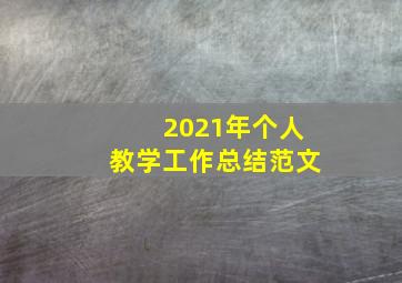 2021年个人教学工作总结范文