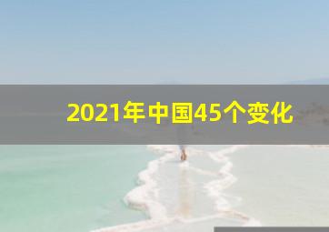 2021年中国45个变化