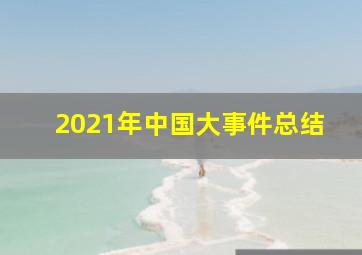 2021年中国大事件总结