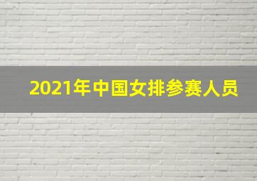 2021年中国女排参赛人员