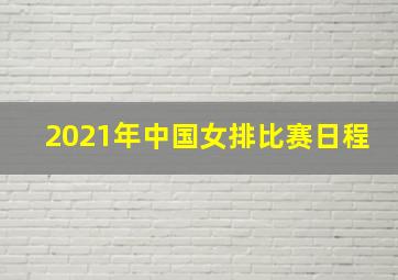 2021年中国女排比赛日程