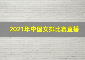 2021年中国女排比赛直播